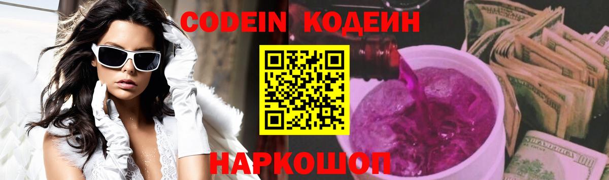 Codein напиток Lean (лин) Кузнецк